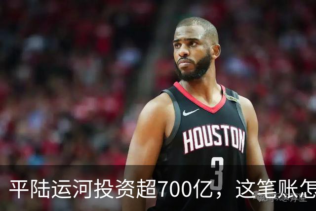 平陆运河投资超700亿，这笔账怎么算？